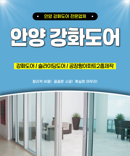 안양강화도어 모바일 비주얼 0